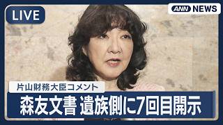 【ライブ】森友文書 遺族側に7回目の開示 片山財務大臣コメント【LIVE】(2026年4月14日) ANN/テレ朝