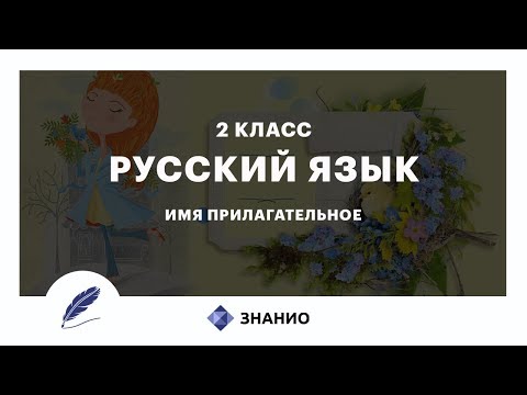 Русский язык | 2 класс | Имя прилагательное | Урок 19 | Знанио