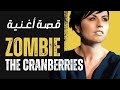 The Cranberries Zombie كيف أنهت أغنية نزاع سياسي بين بريطانيا و إيرلندا الشمالية قصة أغنية 