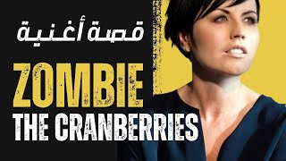 Download Lagu The Cranberries Zombie كيف أنهت أغنية نزاع سياسي بين بريطانيا و إيرلندا الشمالية - قصة أغنية Download Lagu The Cranberries Zombie كيف أنهت أغنية نزاع سياسي بين بريطانيا و إيرلندا الشمالية - قصة أغنية