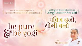August 15, 2026 - Mohini Didi - पवित्र बनो, योगी बनो | Be pure and be yogi