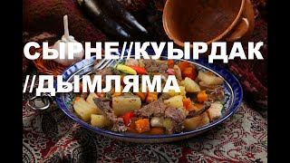 Сирне-Куырдак Сирне-Куырдак