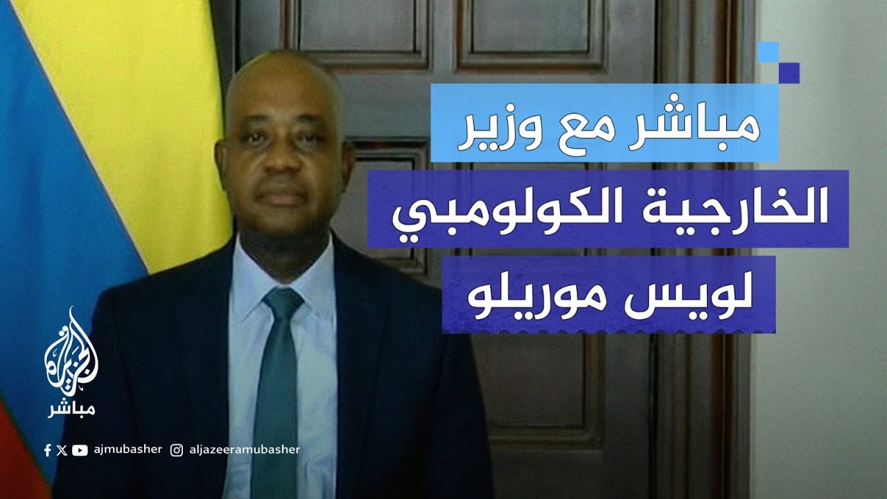 ما رسالة وزير خارجية كولومبيا إلى الشعب الفلسطيني ودولة الاحتلال؟