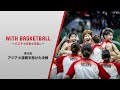【第5回】FIBA女子アジアカップ2019決勝(フルゲーム)”With Basketball ~バスケで日本を元気に~”