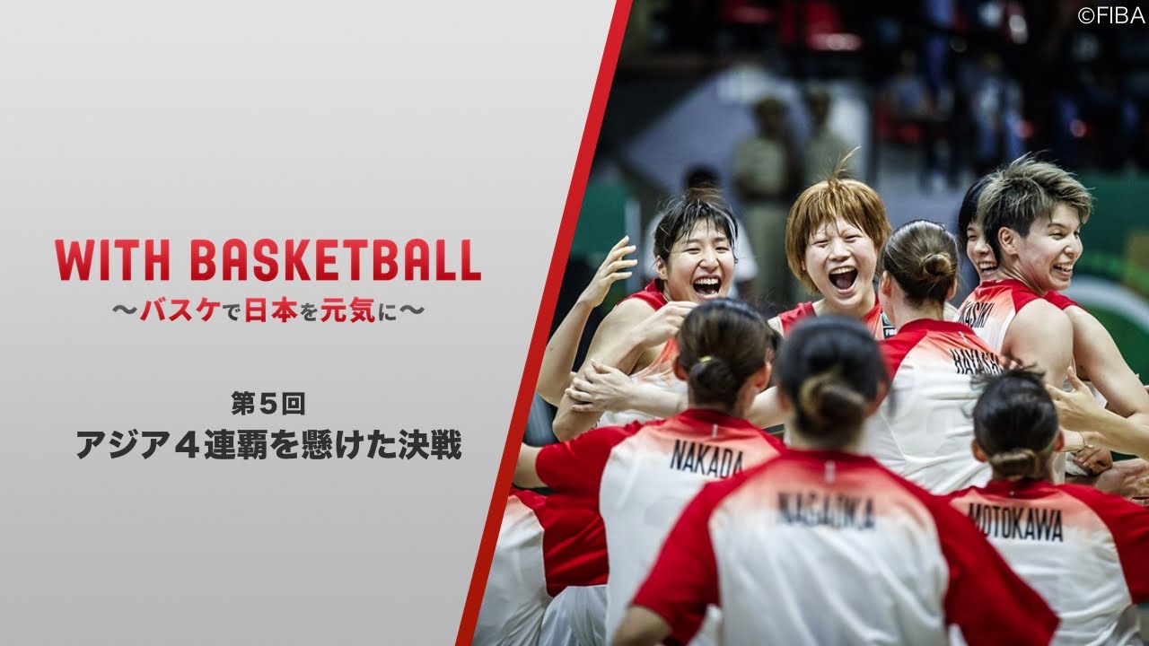 With Basketball バスケで日本を元気に 豪州 中国を撃破して4連覇達成 Fiba女子アジアカップ19決勝 日本vs中国 バスケットボールキング