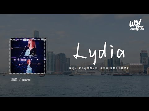 黄霄云 Lydia 原唱 F I R 他走了 带不走你的天堂 风干后 会留下彩虹泪光 4k Video 動態歌詞 Pīn Yīn Gē Cí 黄霄云 Lydia FIR 動態歌詞