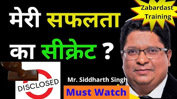 मेरी सफलता का सीक्रेट ? Secret of My Success?  [Mr  Siddharth Singh]