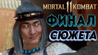 ФИНАЛ СЮЖЕТА + БАШНИ ➣ Прохождение Mortal Kombat 11 #10