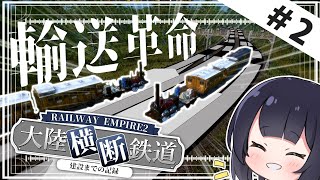 【Railway Empire 2】輸送改善で利益倍増！大陸横断鉄道建設 Part2【ゆっくり実況】