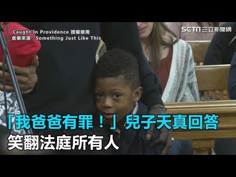 「我爸爸有罪！」兒子法庭上天真回答 笑翻所有人(视频)