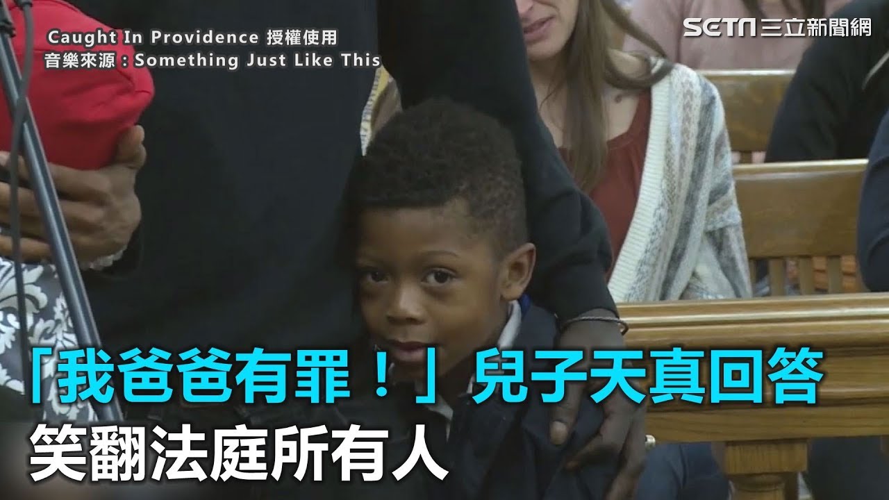 「我爸爸有罪！」兒子法庭上天真回答　笑翻所有人｜三立新聞網SETN.com