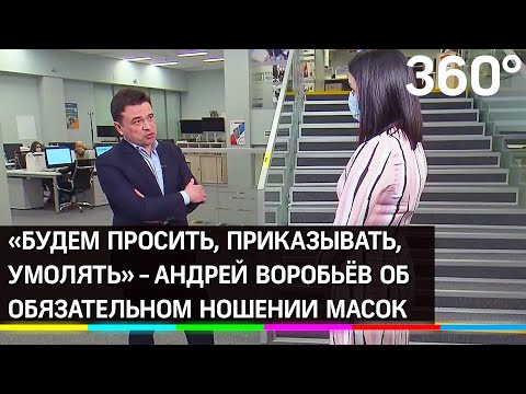 «Будем просить, приказывать, умолять» - Андрей Воробьёв об обязательном ношении масок