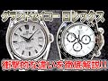 【ロレックス&グランドセイコー】2大人気ブランドを徹底比較!【高級時計】