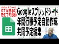 【Googleスプレッドシート】年間行事予定表（ひな型）自動作成と共同編集・コメントして作業の効率化