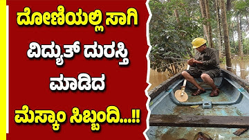 ದೋಣಿಯಲ್ಲಿ ಸಾಗಿ ವಿದ್ಯುತ್ ದುರಸ್ತಿ ಮಾಡಿದ ಮೆಸ್ಕಾಂ ಸಿಬ್ಬಂದಿ...!!