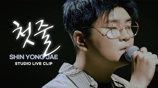 신용재 SHIN YONG JAE - 첫 줄 STUDIO LIVE