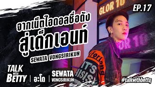 'อะโด โดนัท เศวตา' จากเน็ตไอดอลชื่อดัง สู่เด็กเอนท์ | Betty's Story