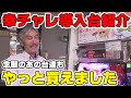 【パチンコ店買い取ってみた】第252回ずっと欲しかった中古台が買えたのでご紹介します