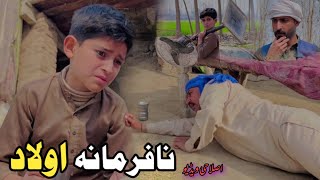 Na Parmana Olad | Pashto Islahi Video | Pashto Drama 2024