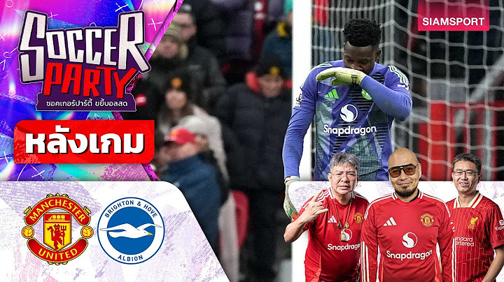 LIVE⚽หลังเกม แมนฯ ยูไนเต็ด vs ไบรท์ตัน l ซอคเกอร์ ปาร์ตี้ ขยี้บอลสด l 2024/25 EP19 l SIAMSPORT