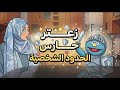 زعتر حارس الحدود الشخصية مع أ دعاء صفوت أكاديمية بناء 
