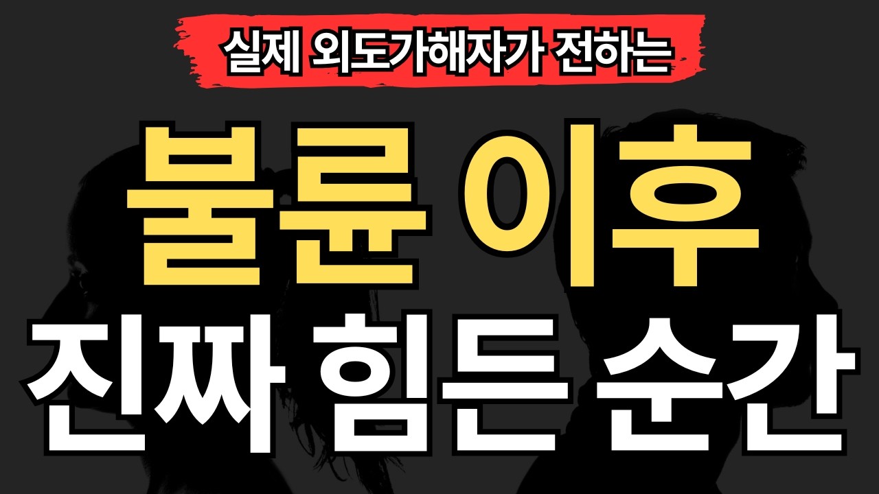 [실제 외도가해자편] 불륜 이후 가장 힘든 순간들.. (7가지)