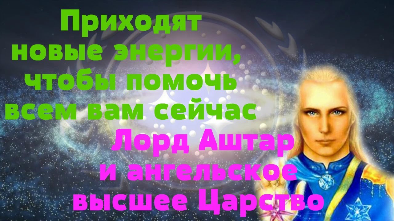 Лорд Аштар и ангельское высшее Царство