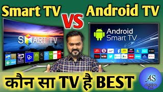 Android TV vs Smart TV which is better | Smart TV vs Android TV in Hindi | LED TV buying guide 2022