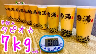 【早飲み】タピオカドリンク（7kg）10分チャレンジ‼️【マックス鈴木】