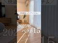 ＼快適叶ったアイテム／2025年ベスト15