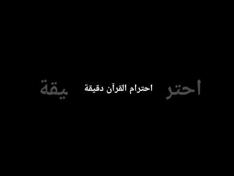 احترام القرآن دقيقة قرآن راحة نفسية
