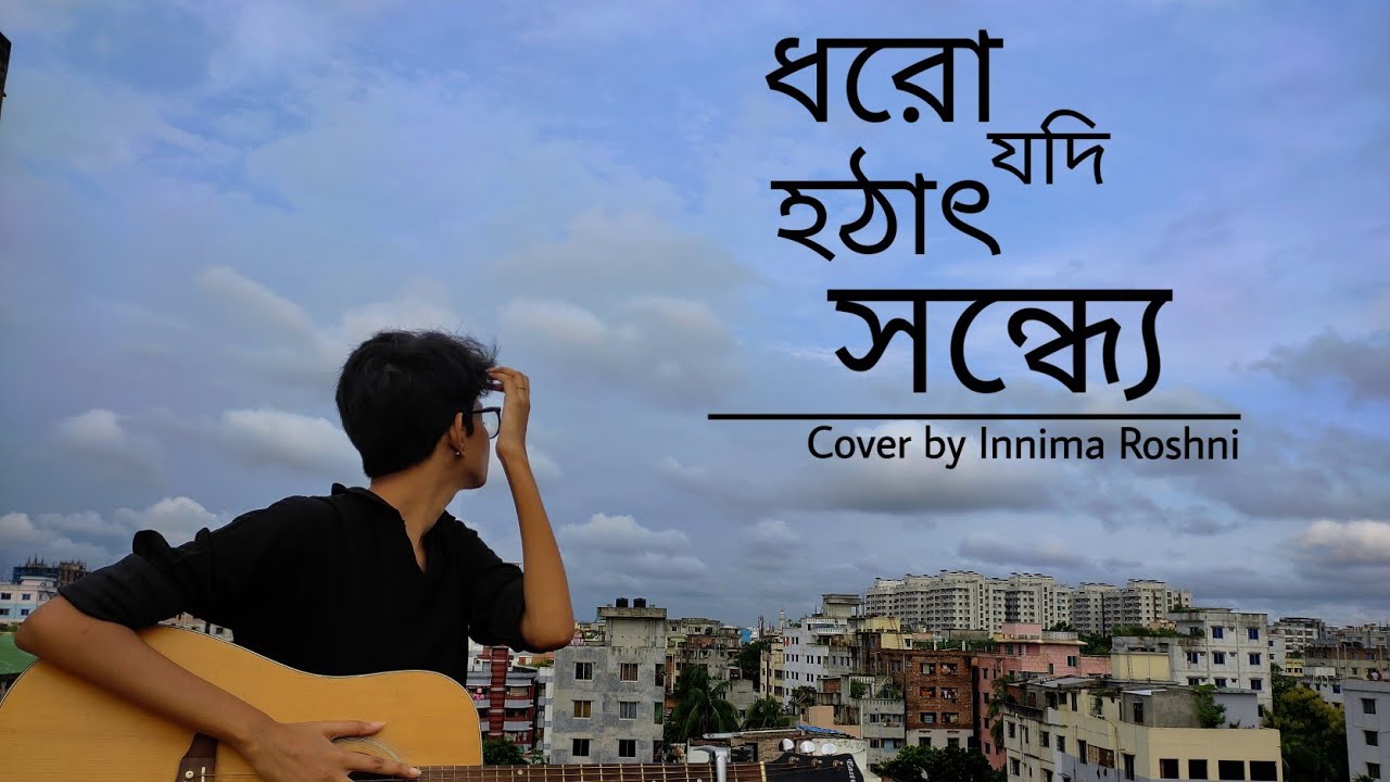 Dhoro Jodi Hothat Shondhye  Baundule  Spandan  Cover By Innima Roshni