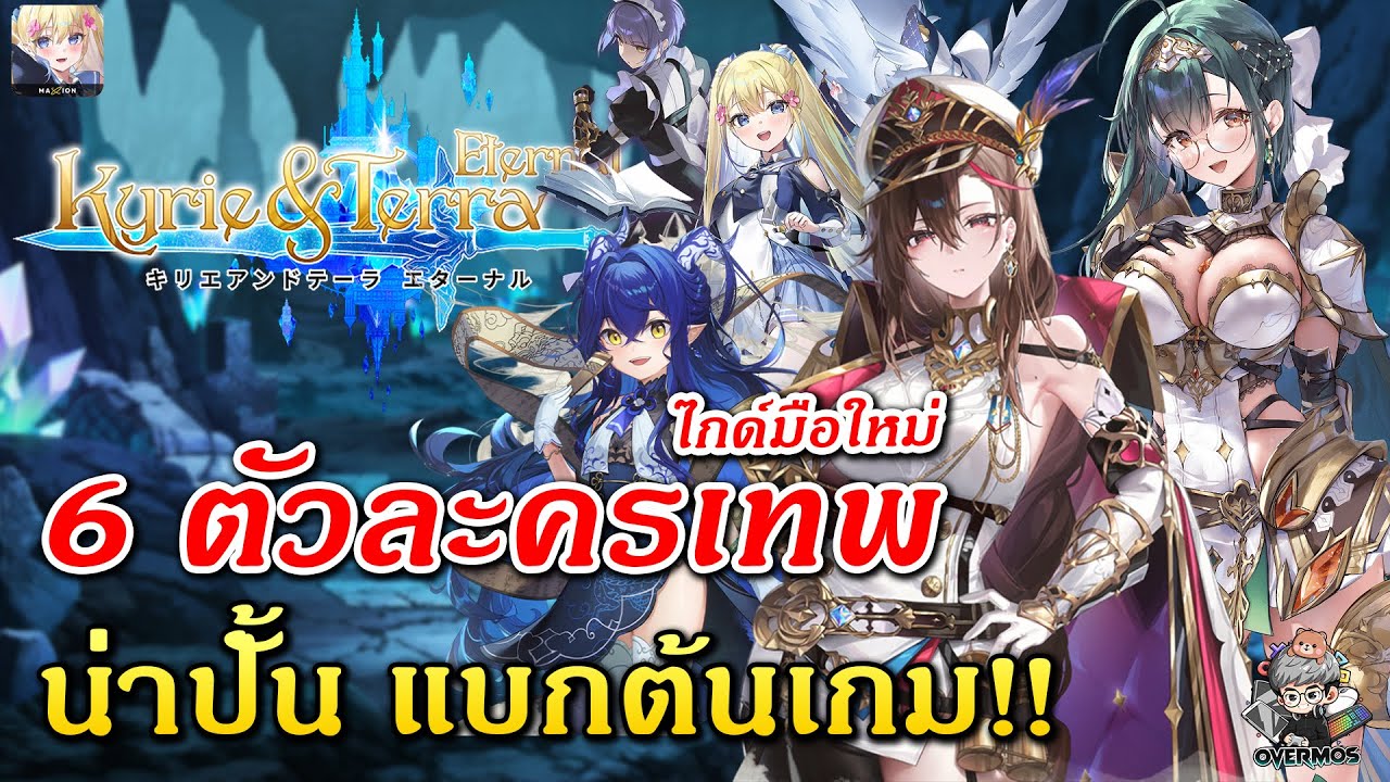 Kyrie & Terra : Eternal ✦ ไกด์มือใหม่ 6 ตัวละครน่าปั้น (แนวทางจัดทีม/ผู้เล่นใหม่) แบกได้ต้นเกม