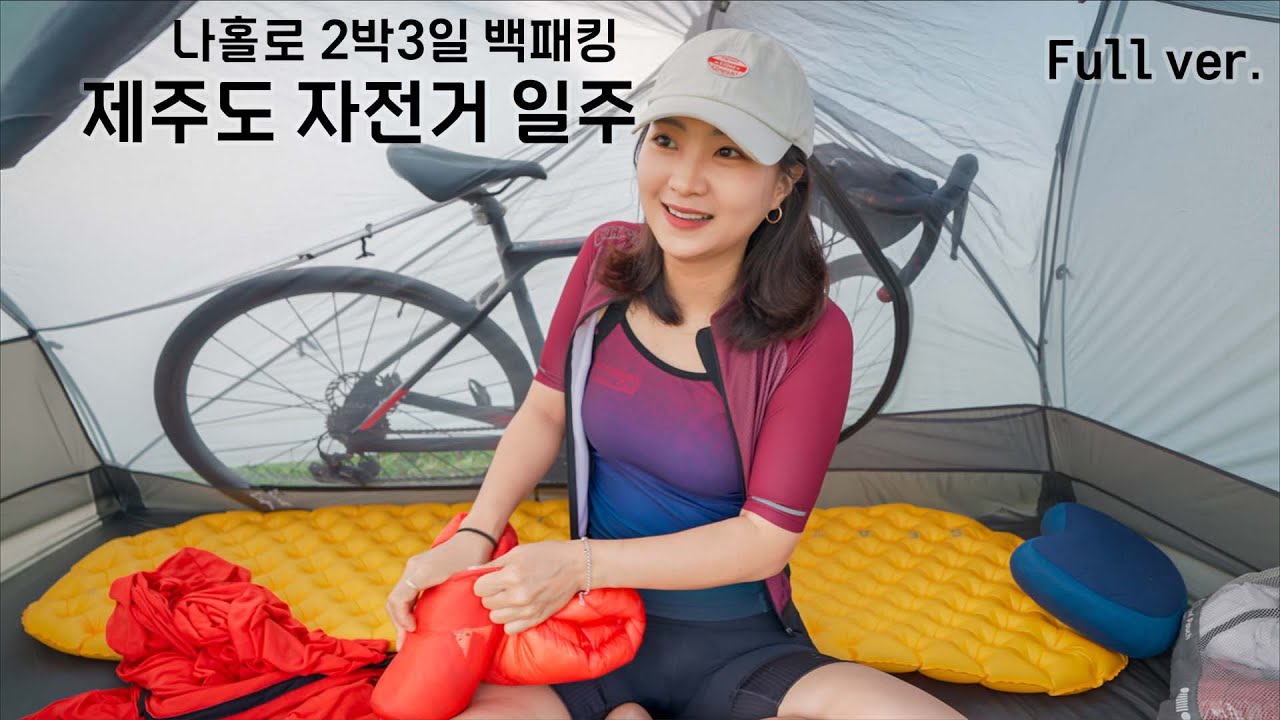 나홀로 2박3일 자전거 캠핑으로 제주도 한바퀴! 제주도 자전거 일주  풀버전
