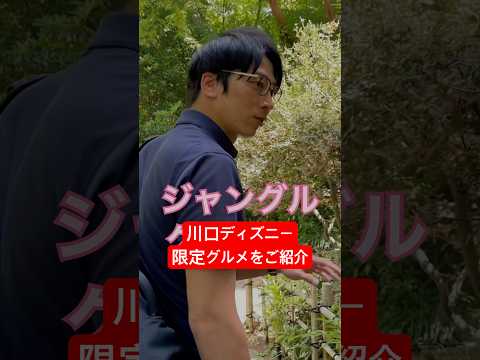 川口ディズニー限定グルメが激うま！ #shorts #グルメ #川口市 - Kawaguchi City Life / ZONO