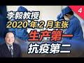 李毅教授2020年2月主张生产第一、抗疫第二（4）