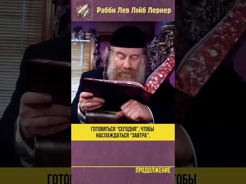 Готовиться “сегодня”, чтобы наслаждаться “завтра” #shorts #Тора