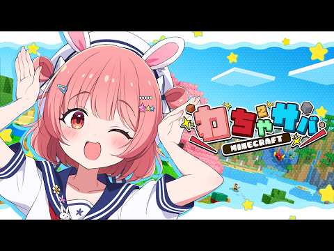 🎮 #わちゃサバ マイクラ┊魚しか食べれない？！みんなで協力島脱出！【 #小花衣ももみ / #Vtuber 】