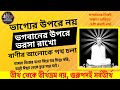ভব সাগর তারণ কারণ হে , রবি নন্দন বন্ধন খণ্ডন হে , শরণাগত কিঙ্কর ভীত মনে , গুরুদেব দয়া কর দীন জনে 