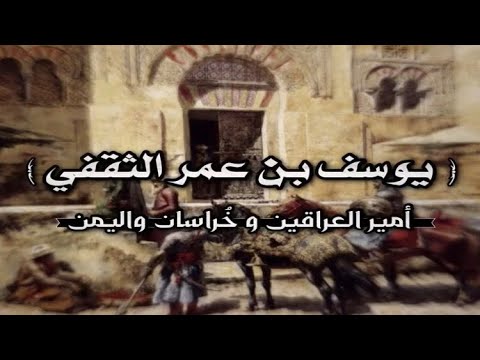 يوسف بن عمر الثقفي امير العراقين و اليمن و خ راسان ثقيف الهيجا