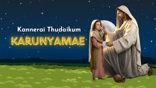 Kannerai Thudaikum Karunyamae | கண்ணிரை துடைக்கும் காருண்யமே | Tamil Christian Song