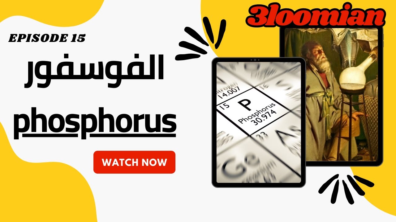 الحكاية 15 ~ الفوسفور - Phosphorus