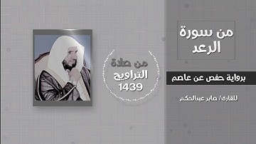من سورة الرعد (الله يعلم ما تحمل كل أنثى...) - القارئ / صابر عبدالحكم - تراويح 1439