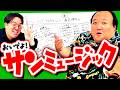 【事務所完全解説】おいでよ！サンミュージック #ママタルト