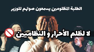 انتفاضة الطلبة المظلومين - انا طالب حر انا مظلوم