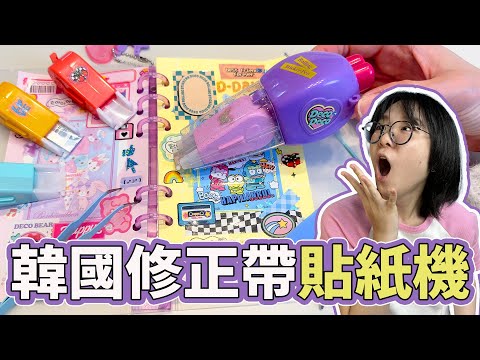 【開箱】暴走族作手帳 像手槍的貼紙修正帶太好玩了 韓風手帳 [NyoNyoTV妞妞TV]