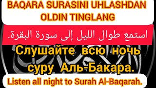 Слушайте всю ночь суру Аль-Бакара.استمع طوال الليل إلى سورة البقرة Listen all night to Surah Baqarah