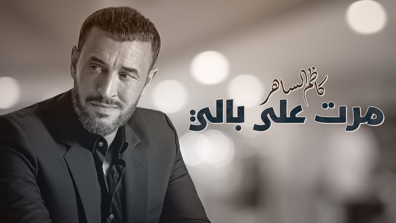 كاظم الساهر - مرت على بالي | Kadim Al Sahir - Marat Ala Baly