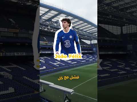 جواو فليكس الصفقة الأغرب اللي فشلت في كل مكان