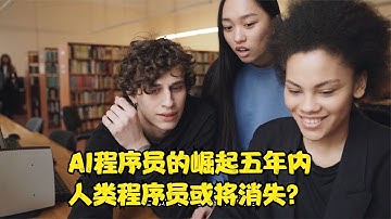 AI程序员的崛起五年内人类程序员或将消失？